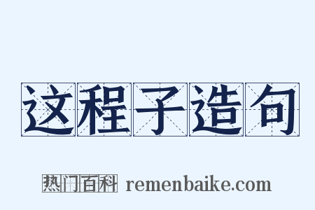 这程子造句是什么意思的图片